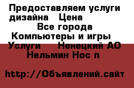 Предоставляем услуги дизайна › Цена ­ 15 000 - Все города Компьютеры и игры » Услуги   . Ненецкий АО,Нельмин Нос п.